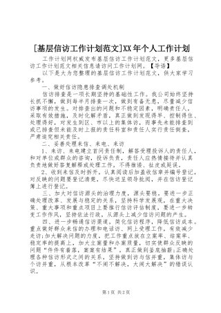 [基层信访工作计划范文]XX年个人工作计划
