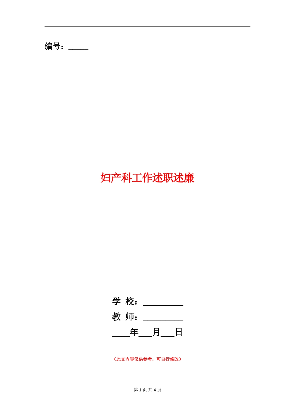 妇产科工作述职述廉_第1页