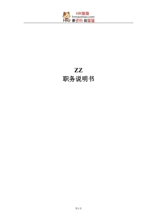 ZZ职务说明书-HR猫猫