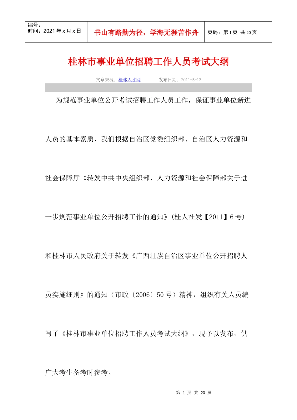人力资源-2022XXXX0513桂林市事业单位招聘工作人员考试大纲0_第1页