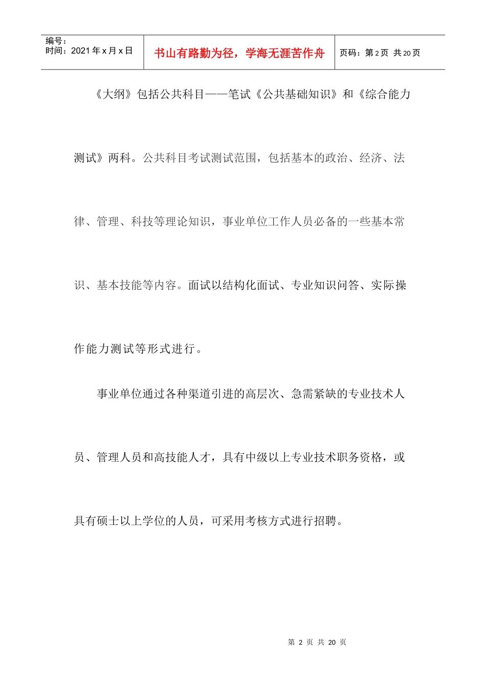 人力资源-2022XXXX0513桂林市事业单位招聘工作人员考试大纲0_第2页