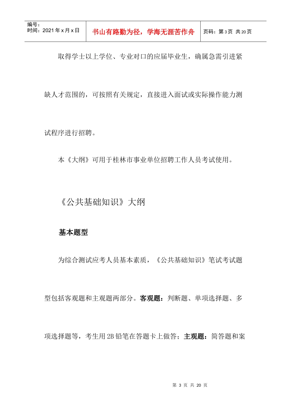 人力资源-2022XXXX0513桂林市事业单位招聘工作人员考试大纲0_第3页