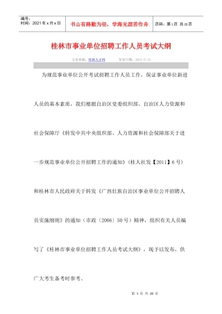 人力资源-2022XXXX0513桂林市事业单位招聘工作人员考试大纲0