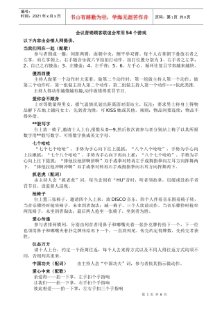 会议营销顾客联谊会常用54个游戏