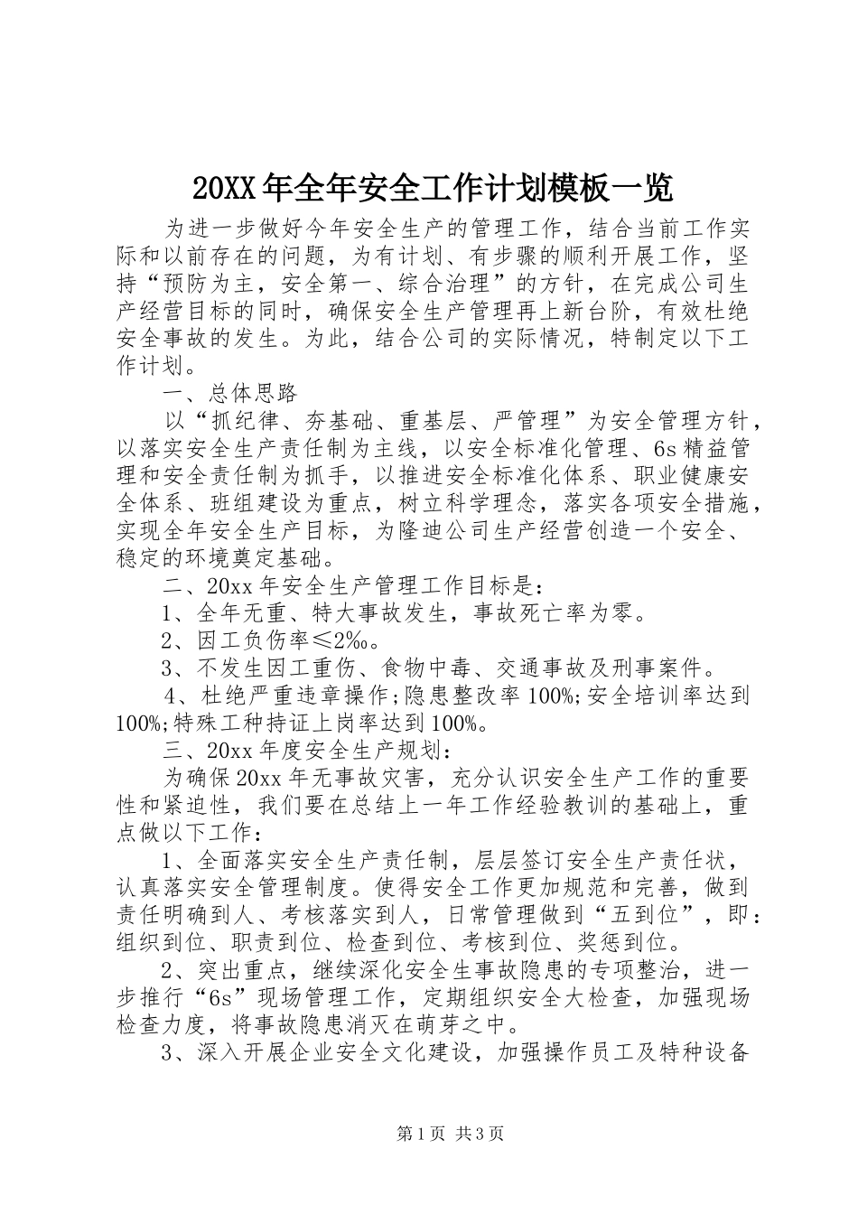 20XX年全年安全工作计划模板一览_第1页