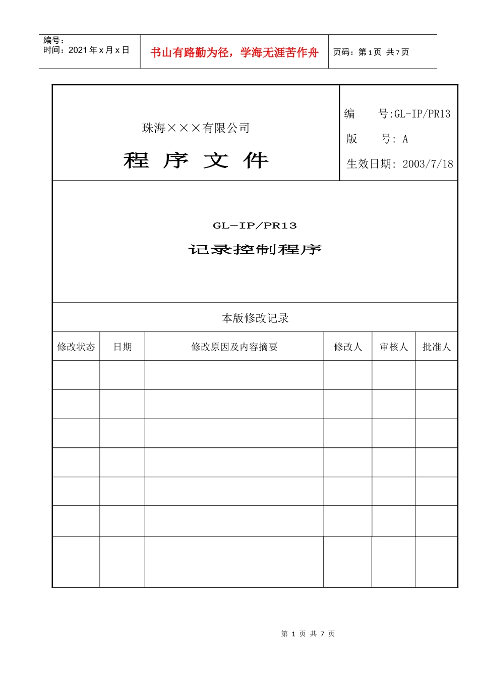 人力资源-2022GL-IPPR-13对相关环境行为施加影响控制程序_第1页