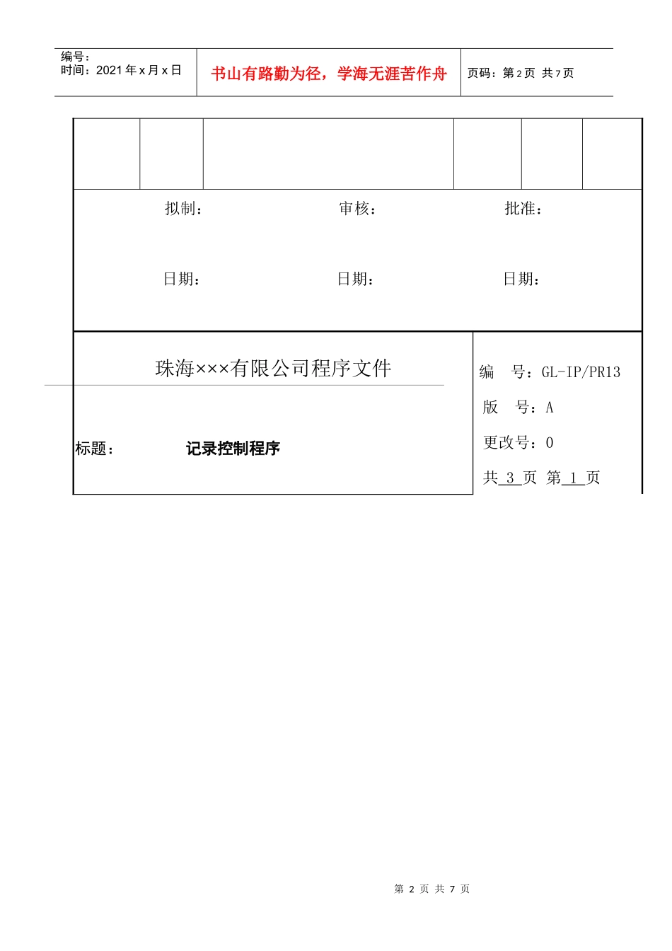 人力资源-2022GL-IPPR-13对相关环境行为施加影响控制程序_第2页