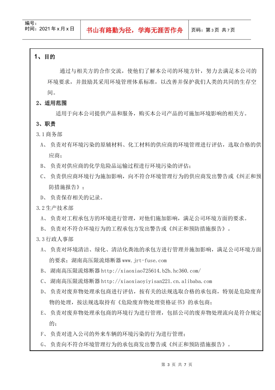 人力资源-2022GL-IPPR-13对相关环境行为施加影响控制程序_第3页