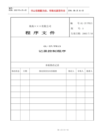 人力资源-2022GL-IPPR-13对相关环境行为施加影响控制程序