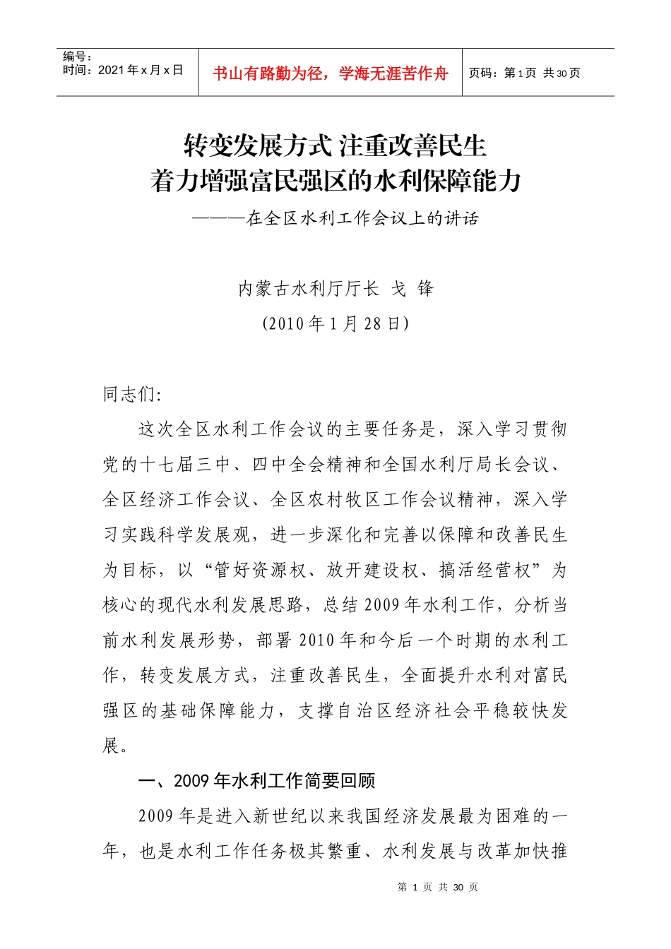 XXXX戈锋厅长在全区水利工作会议上的讲话_第1页