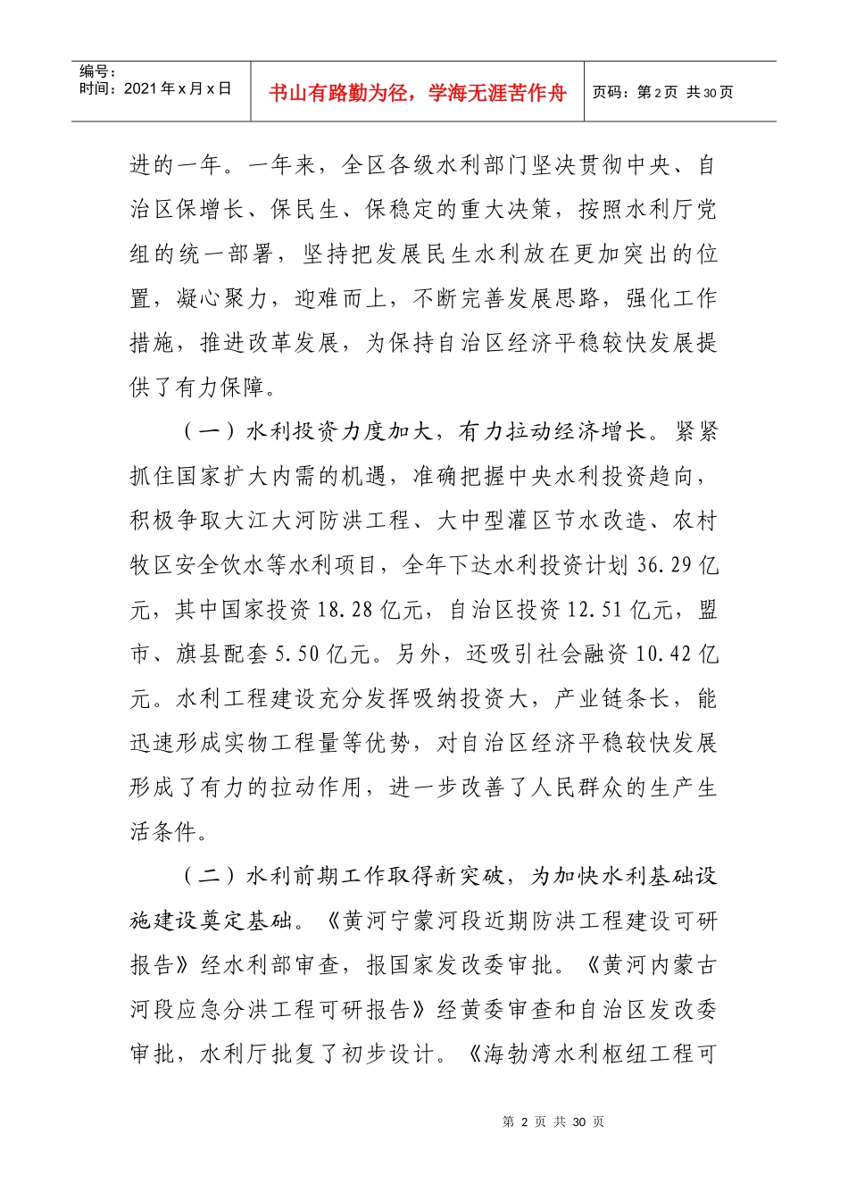 XXXX戈锋厅长在全区水利工作会议上的讲话_第2页