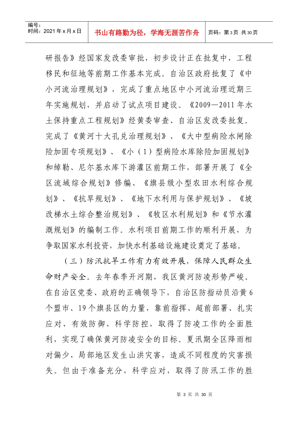 XXXX戈锋厅长在全区水利工作会议上的讲话_第3页