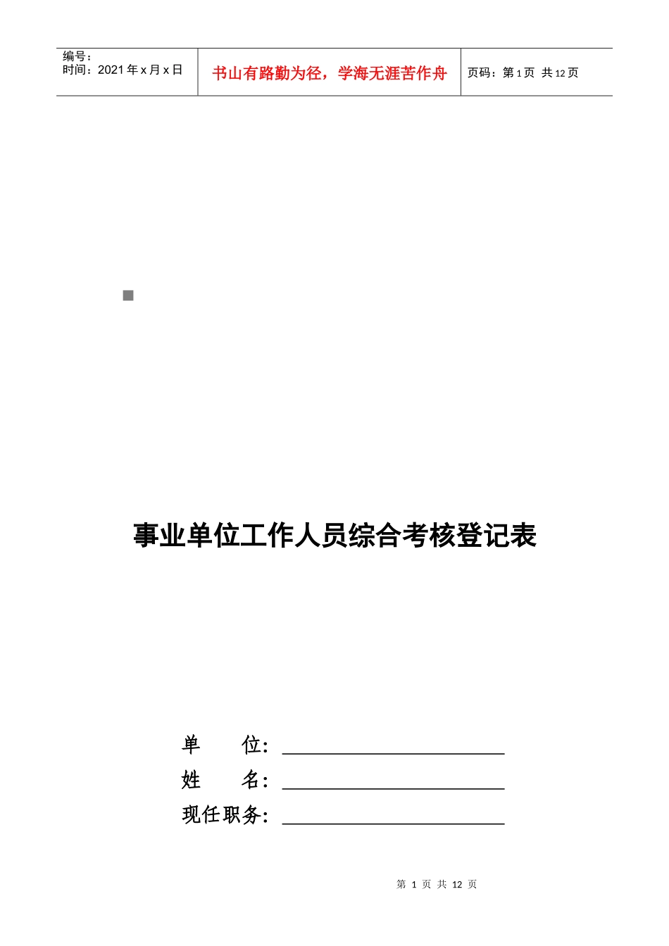 事业单位工作人员综合考核登记表汇总_第1页