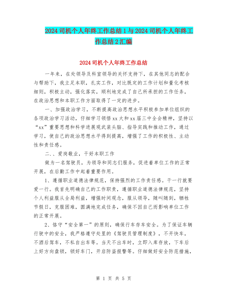 2024司机个人年终工作总结1与2024司机个人年终工作总结2汇编_第1页