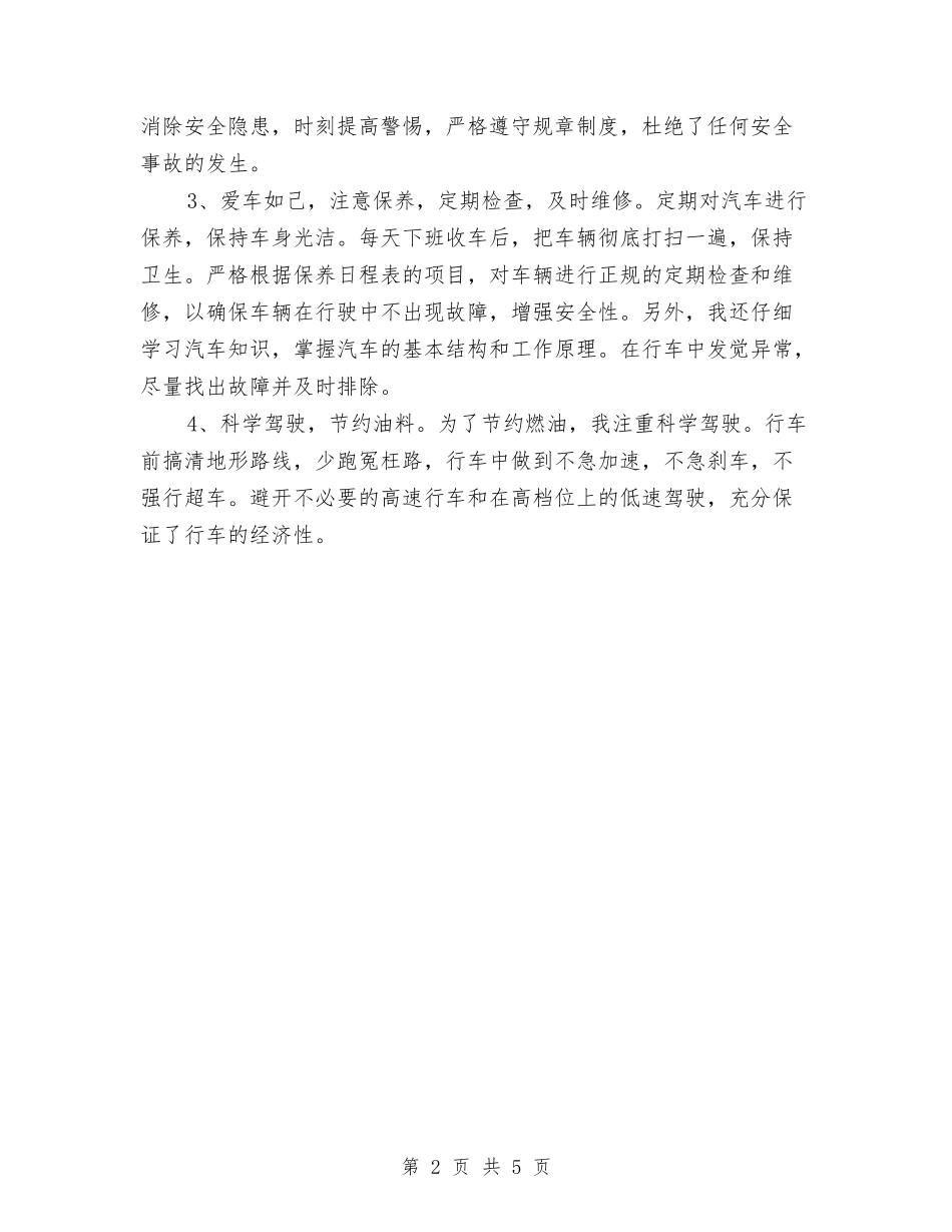2024司机个人年终工作总结1与2024司机个人年终工作总结2汇编_第2页