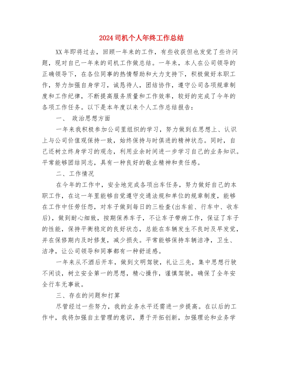 2024司机个人年终工作总结1与2024司机个人年终工作总结2汇编_第3页