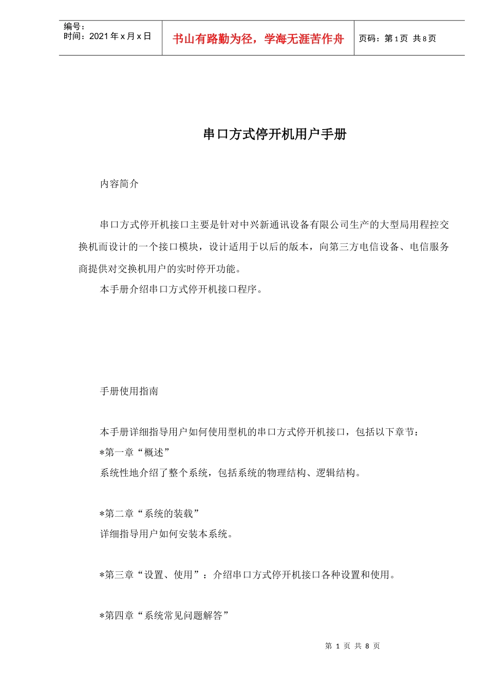 串口方式停开机V.用户手册_第1页