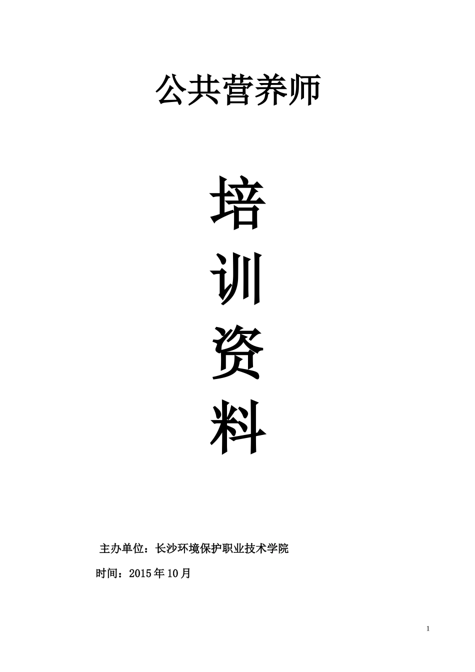 公共营养师培训教程配套辅导练习_第1页