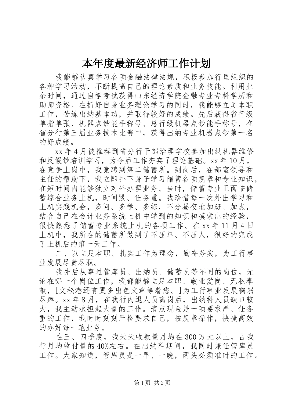 本年度最新经济师工作计划_第1页