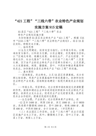 “421工程”“三线六带”农业特色产业规划实施方案915定稿