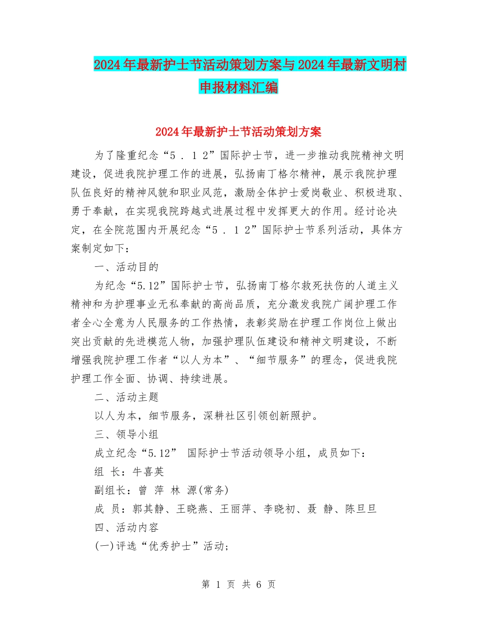 2024年最新护士节活动策划方案与2024年最新文明村申报材料汇编_第1页