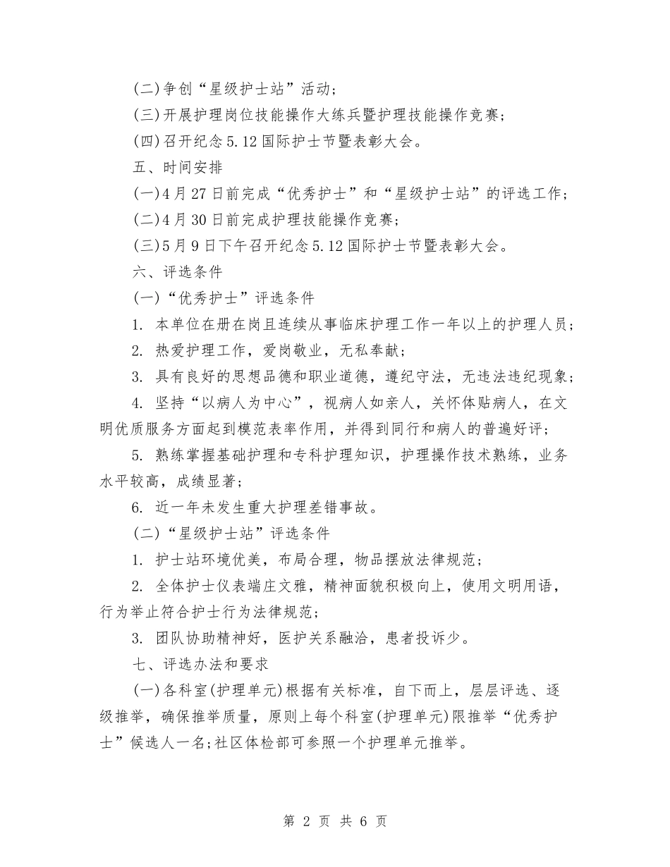 2024年最新护士节活动策划方案与2024年最新文明村申报材料汇编_第2页