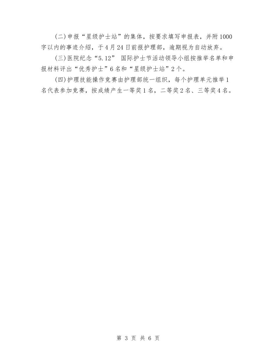 2024年最新护士节活动策划方案与2024年最新文明村申报材料汇编_第3页