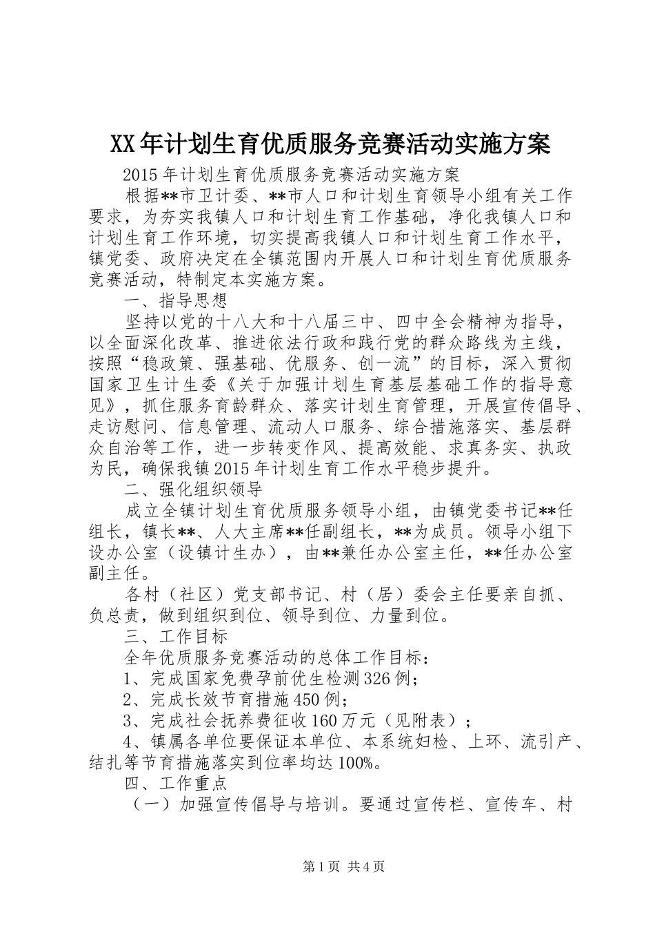 XX年计划生育优质服务竞赛活动实施方案_第1页