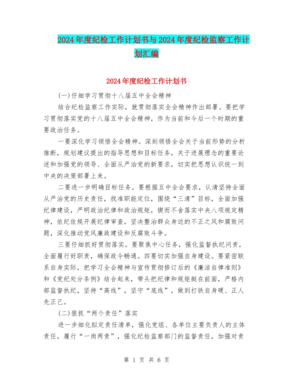 2024年度纪检工作计划书与2024年度纪检监察工作计划汇编_第1页