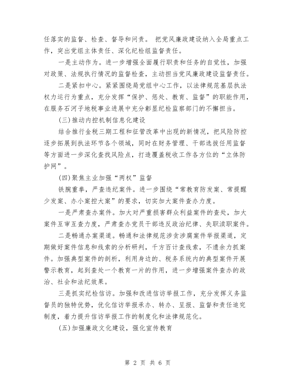 2024年度纪检工作计划书与2024年度纪检监察工作计划汇编_第2页