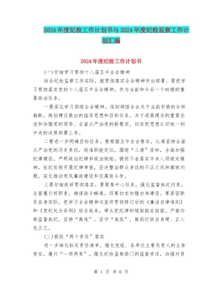 2024年度纪检工作计划书与2024年度纪检监察工作计划汇编