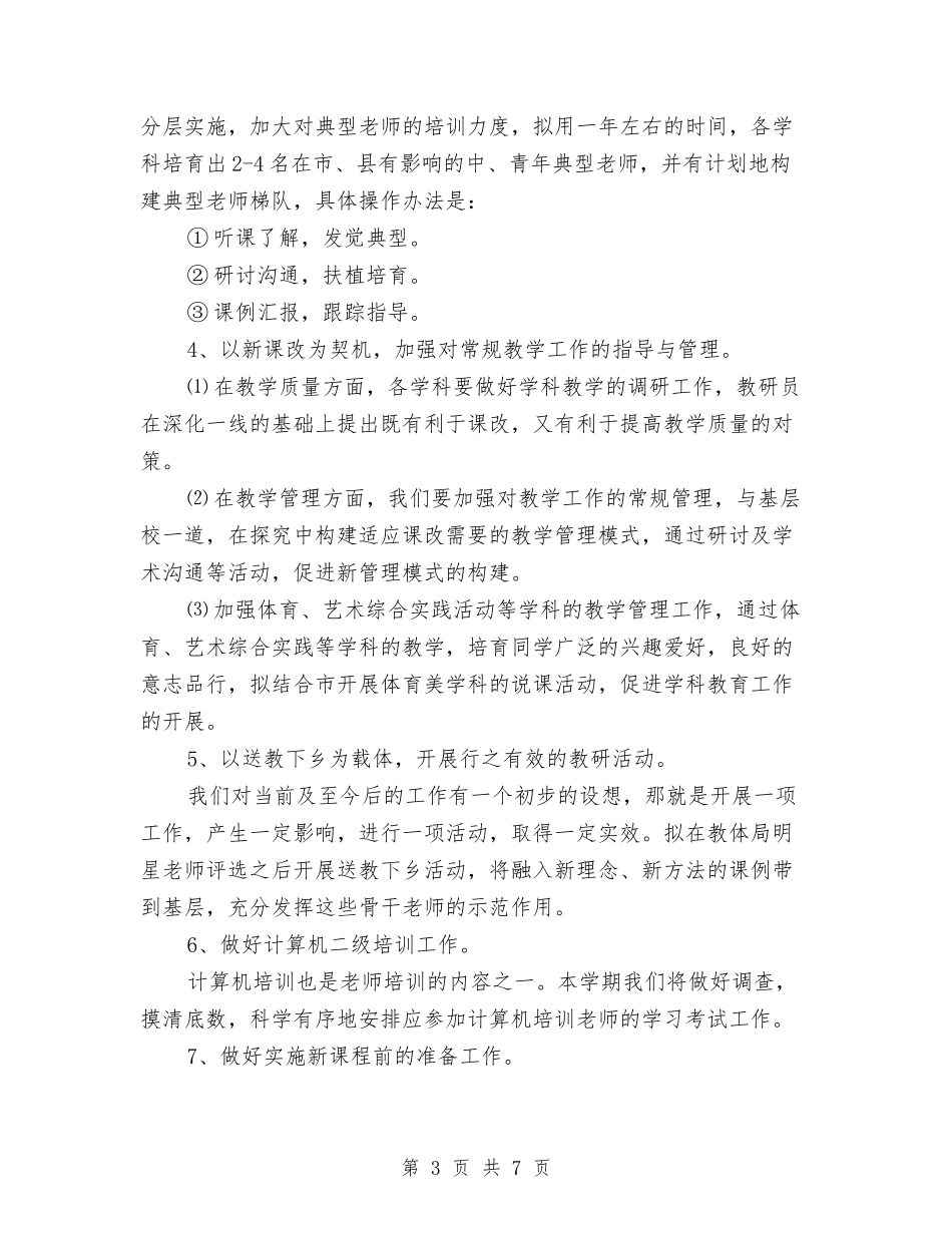 2024年教体局下半年工作计划范文与2024年教体局工作计划汇编_第3页