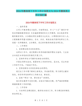 2024年教体局下半年工作计划范文与2024年教体局工作计划汇编