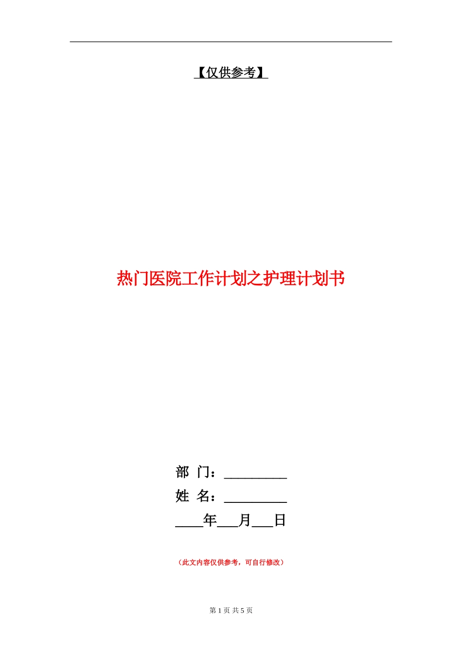 热门医院工作计划之护理计划书_第1页