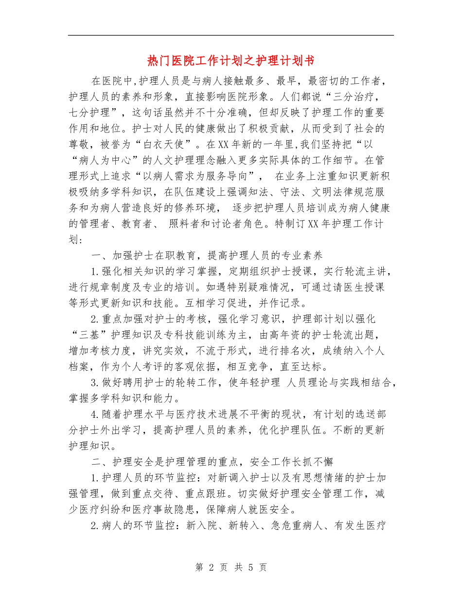 热门医院工作计划之护理计划书_第2页