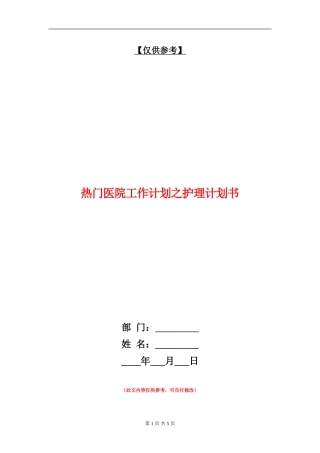 热门医院工作计划之护理计划书
