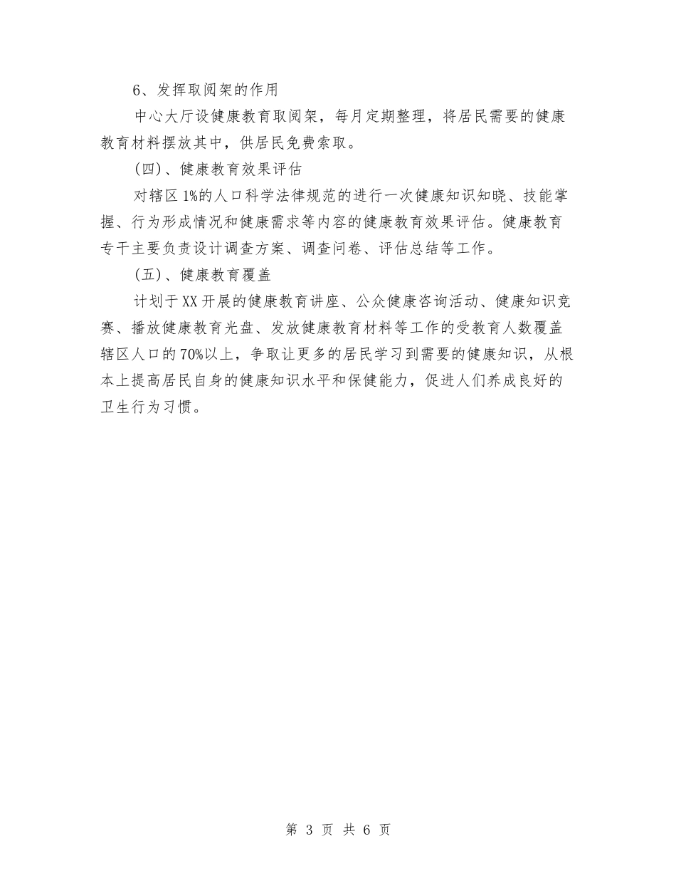 2024年优秀幼儿园健康教育计划与2024年优秀幼儿园园务工作计划汇编_第3页