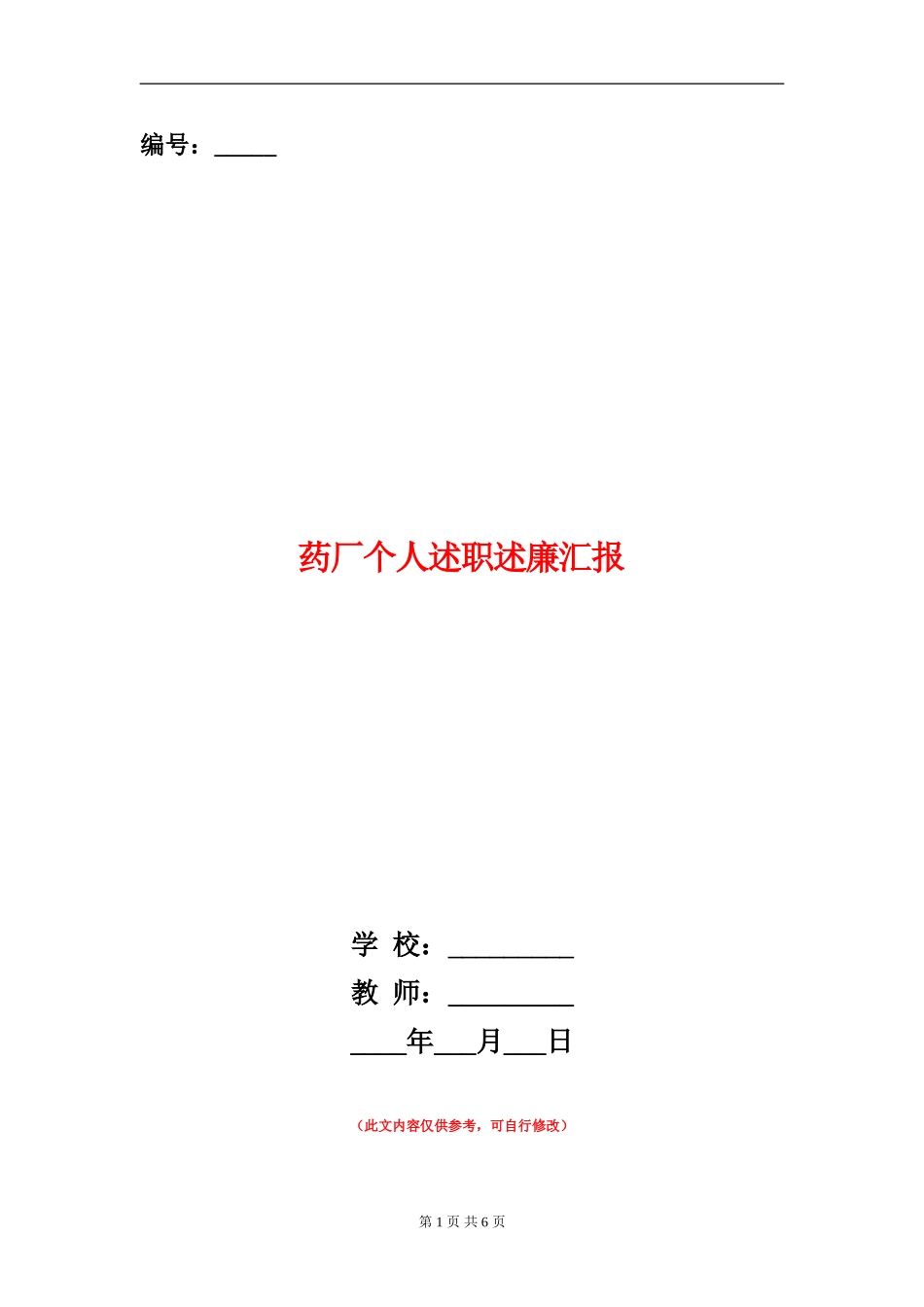 药厂个人述职述廉汇报【新版】_第1页