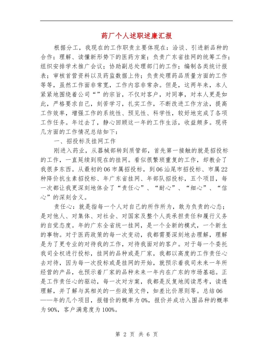 药厂个人述职述廉汇报【新版】_第2页