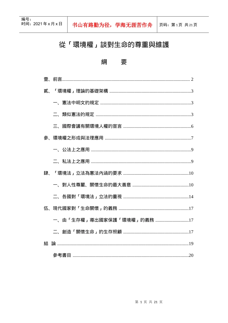 从环境权谈对生命的尊重与维护_第1页