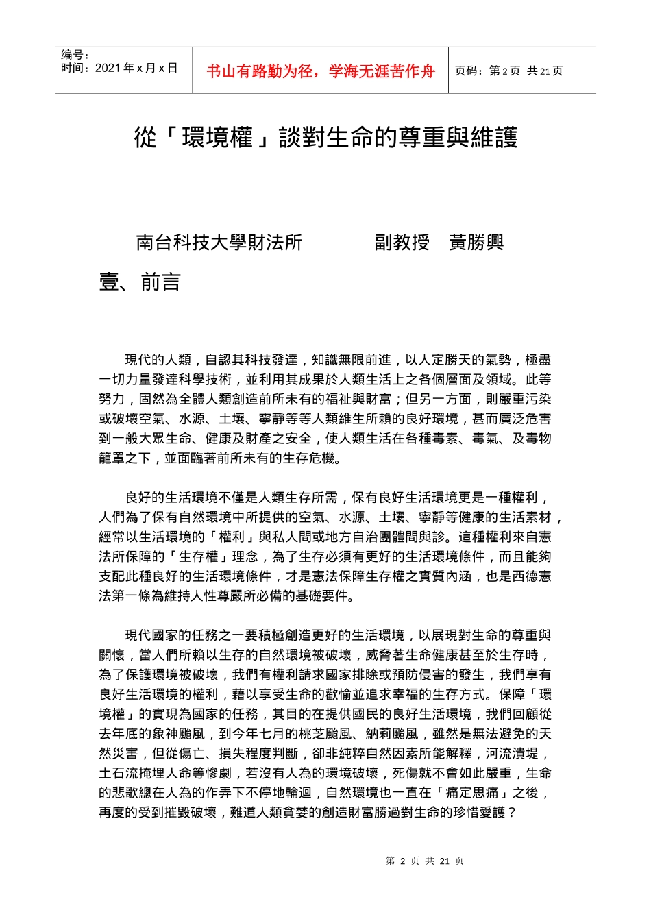 从环境权谈对生命的尊重与维护_第2页