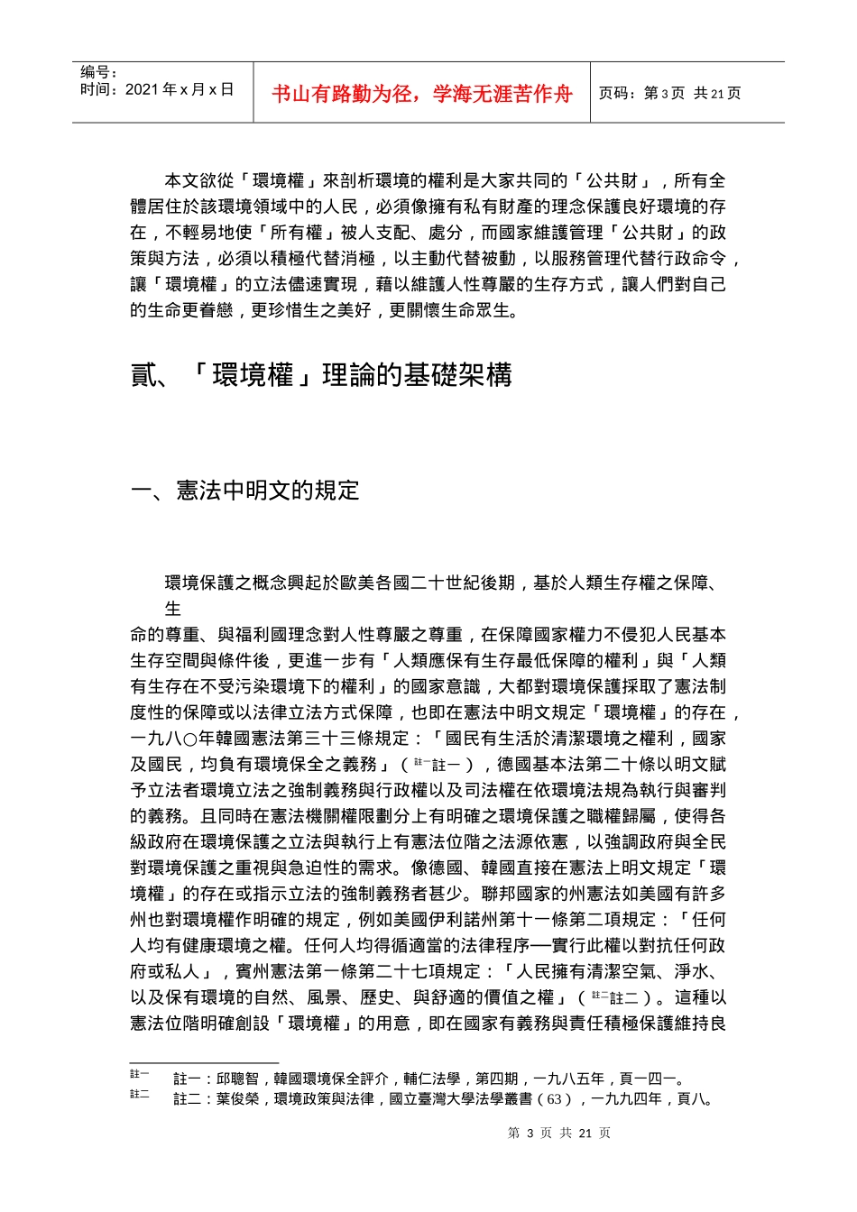 从环境权谈对生命的尊重与维护_第3页