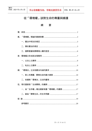 从环境权谈对生命的尊重与维护