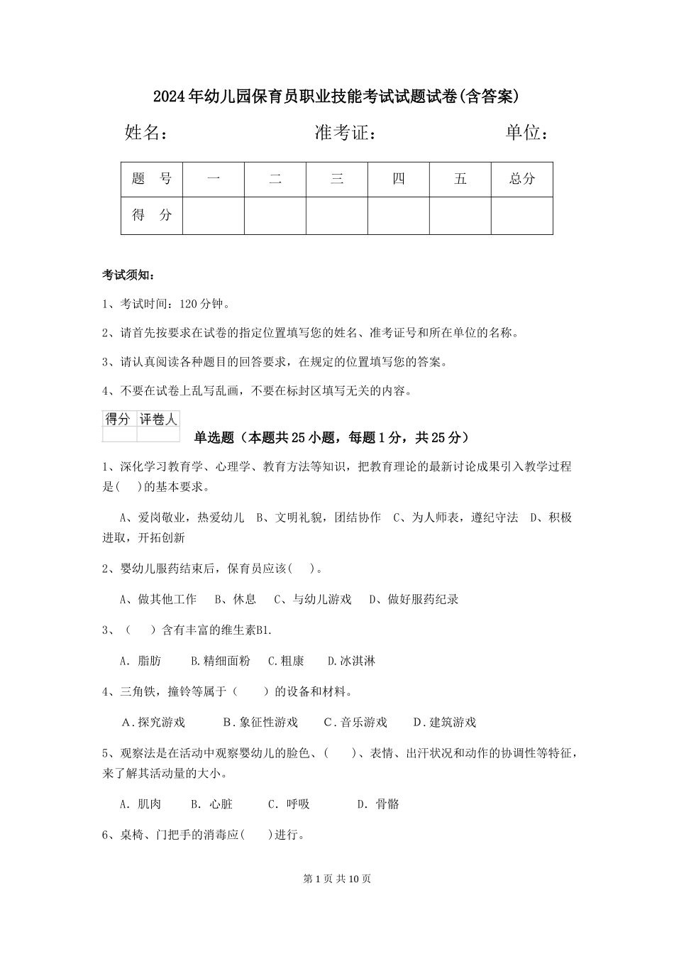 2024年幼儿园保育员职业技能考试试题试卷(含答案)_第1页