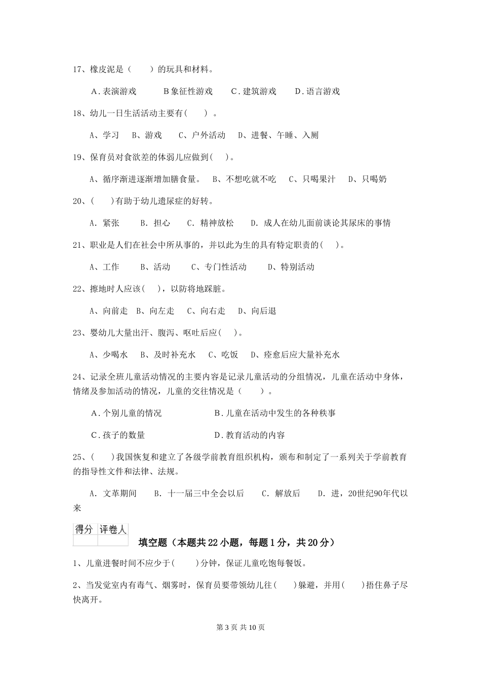 2024年幼儿园保育员职业技能考试试题试卷(含答案)_第3页