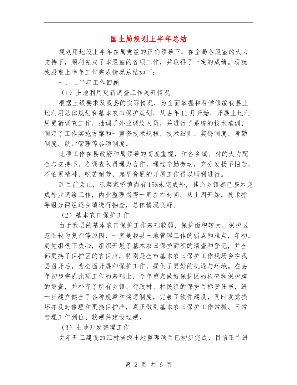 国土局规划上半年总结_第2页