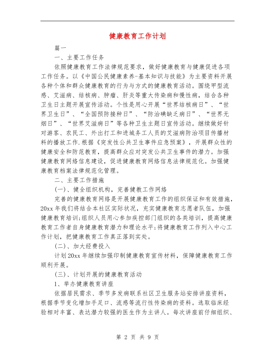 健康教育工作计划.doc_第2页