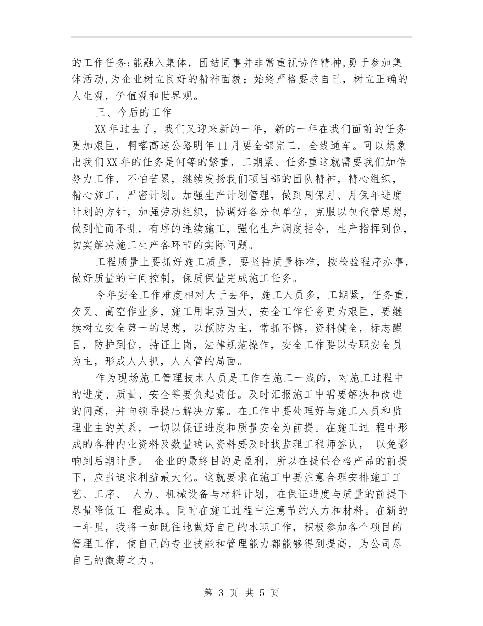 2024年施工管理技术员工作总结范文【新版】_第3页