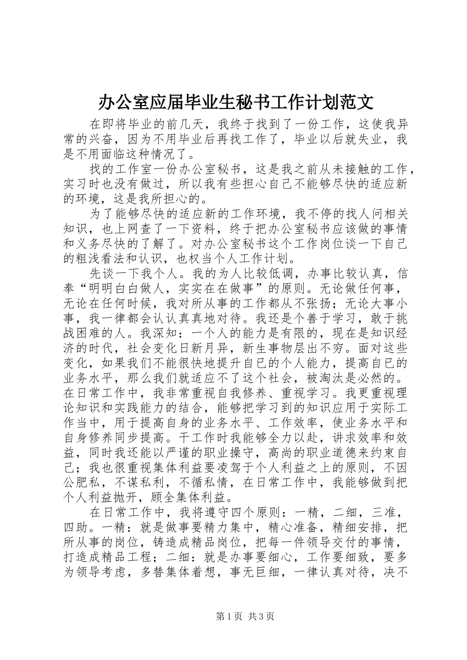 办公室应届毕业生秘书工作计划范文_第1页