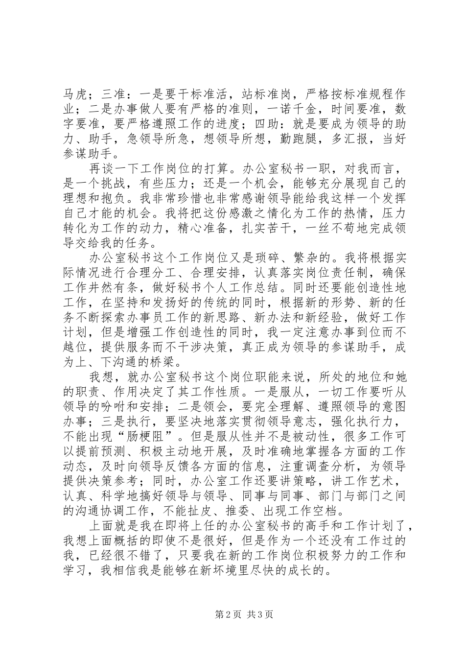 办公室应届毕业生秘书工作计划范文_第2页